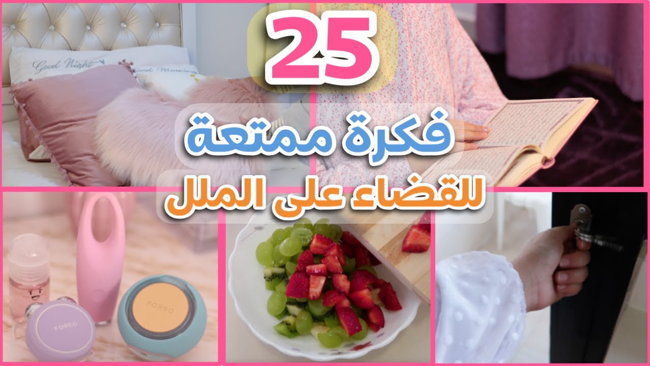 25 فكرة ممتعة للقضاء على الملل (بدون جوال)