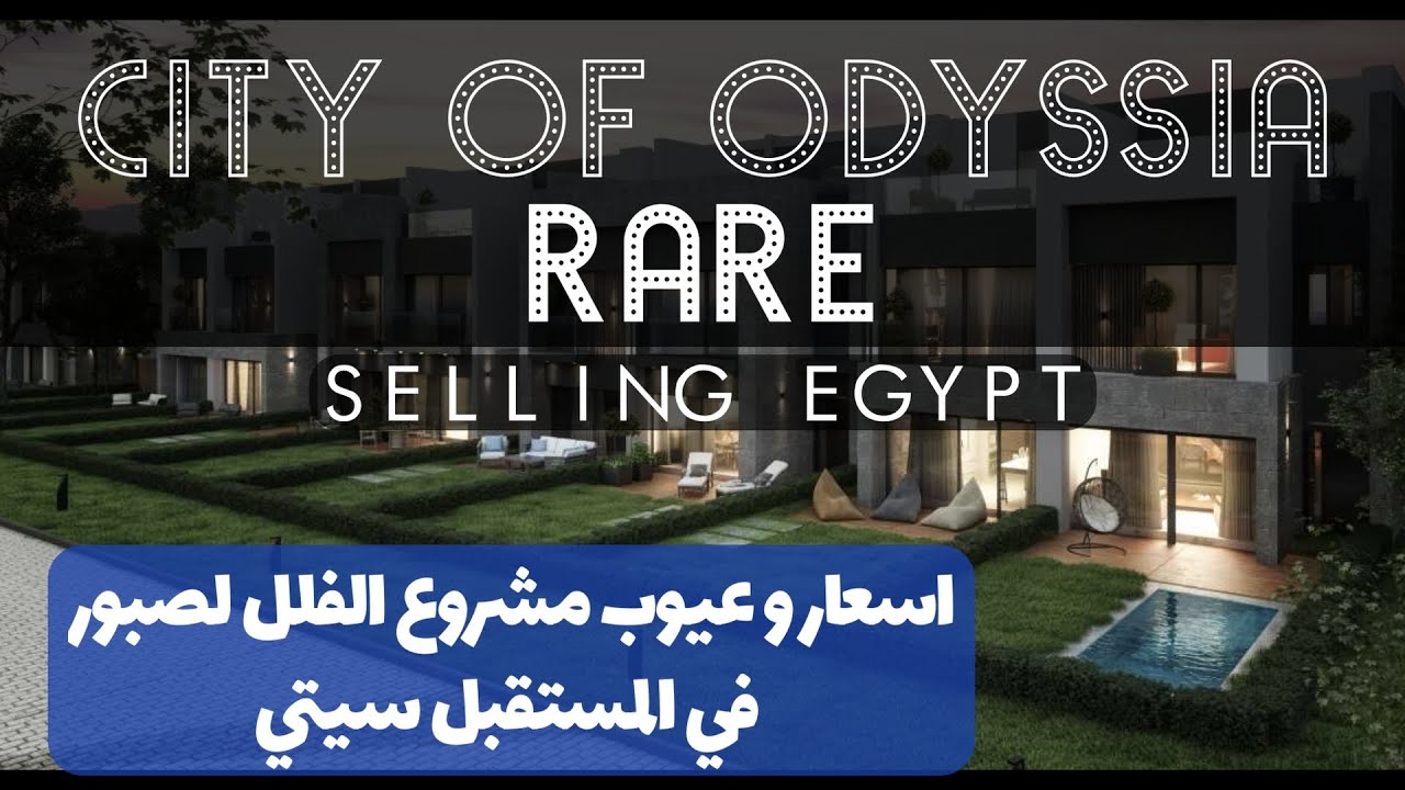 كمبوند رير صبور المستقبل سيتي / selling egypt / rare city of odyssia