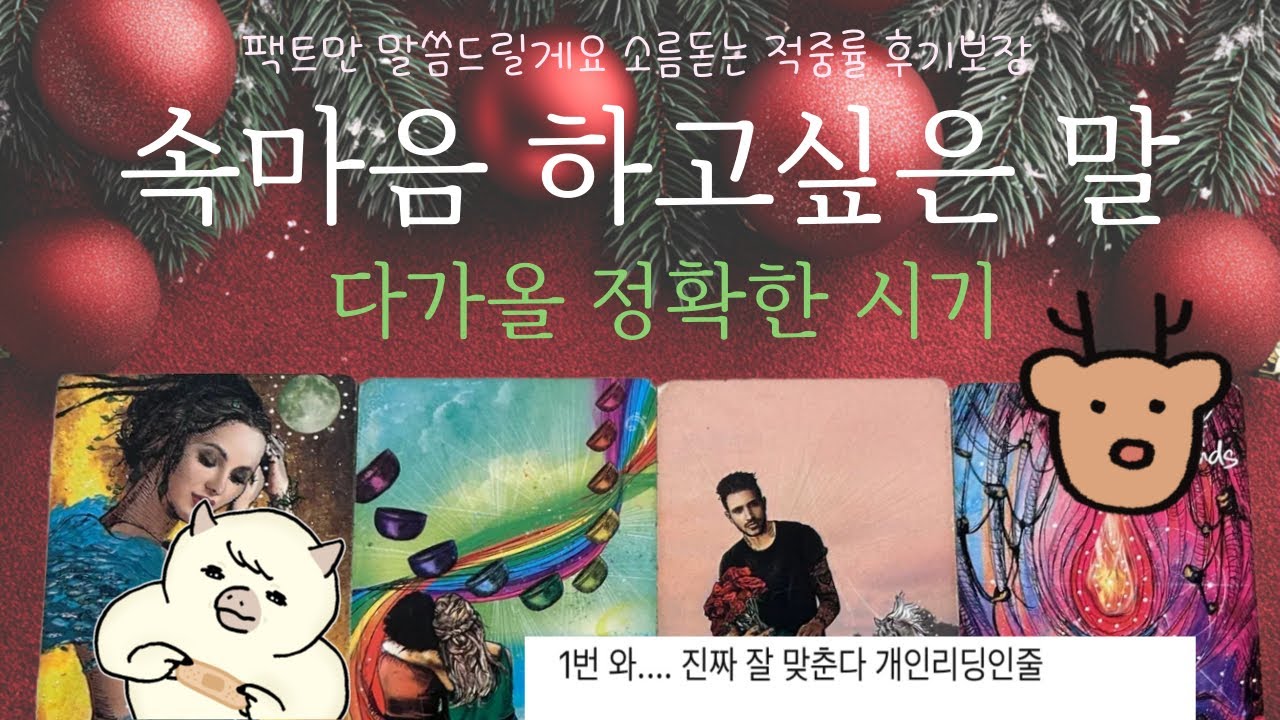 [메리크리스마스🎄]💚그 사람 속마음 하고싶은 말 행동할 정확한 시기(모든관계대입)하고싶은 말 꼭 보고가세요🫶