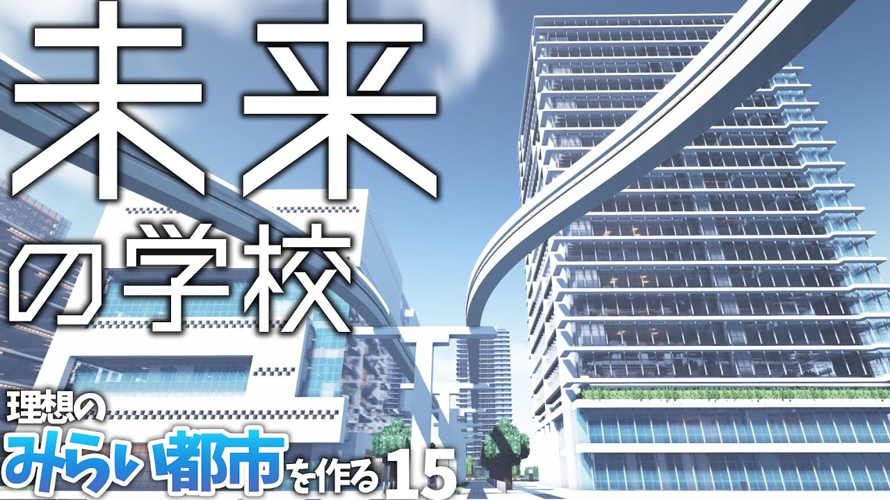 【マイクラ】新しい学校を「未来感全振り」で建築してみた【みらい都市 第15話】