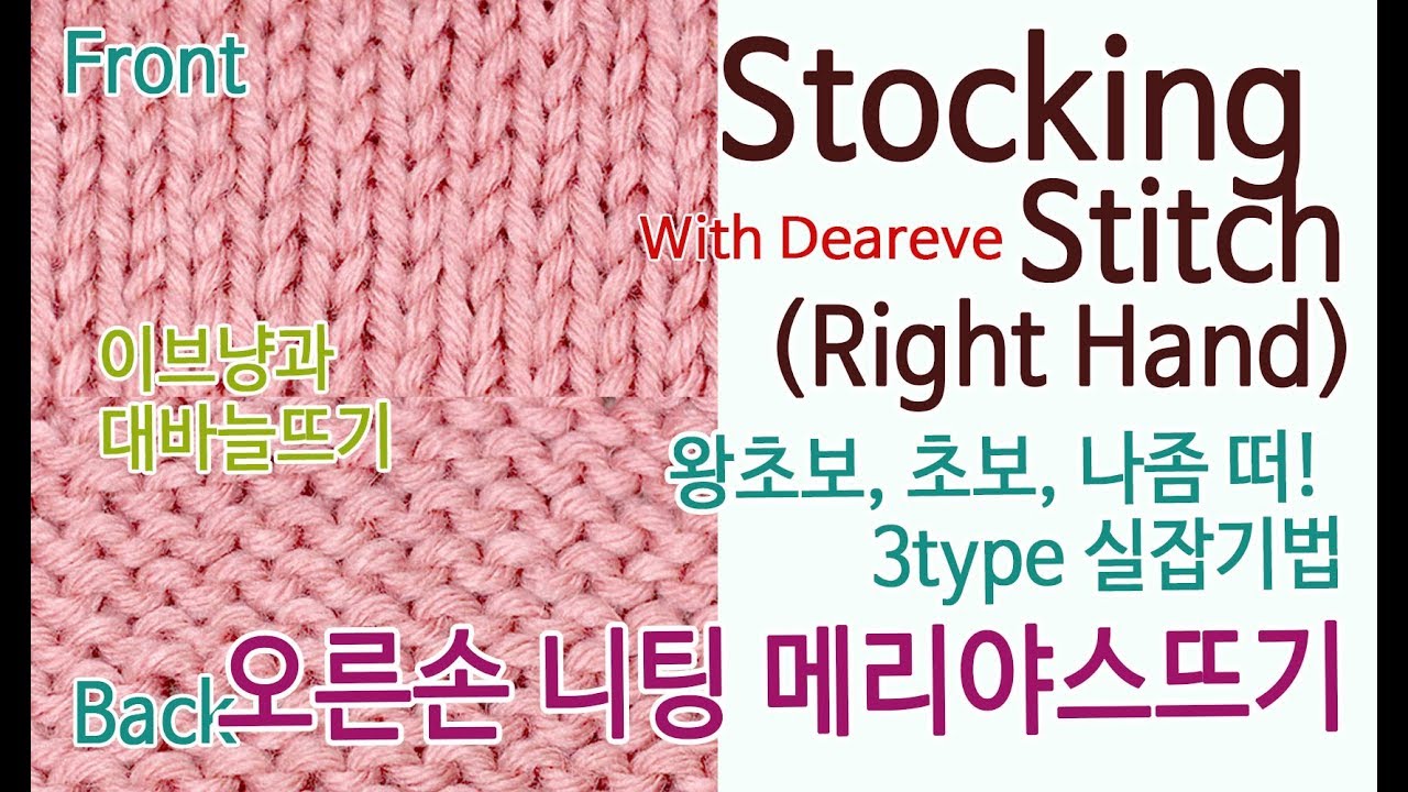 [이브냥 대바늘 무늬] 1-1. 메리야스뜨기(Stocking Stitch 오른손:초보권장)  완벽상세설명 왕초보