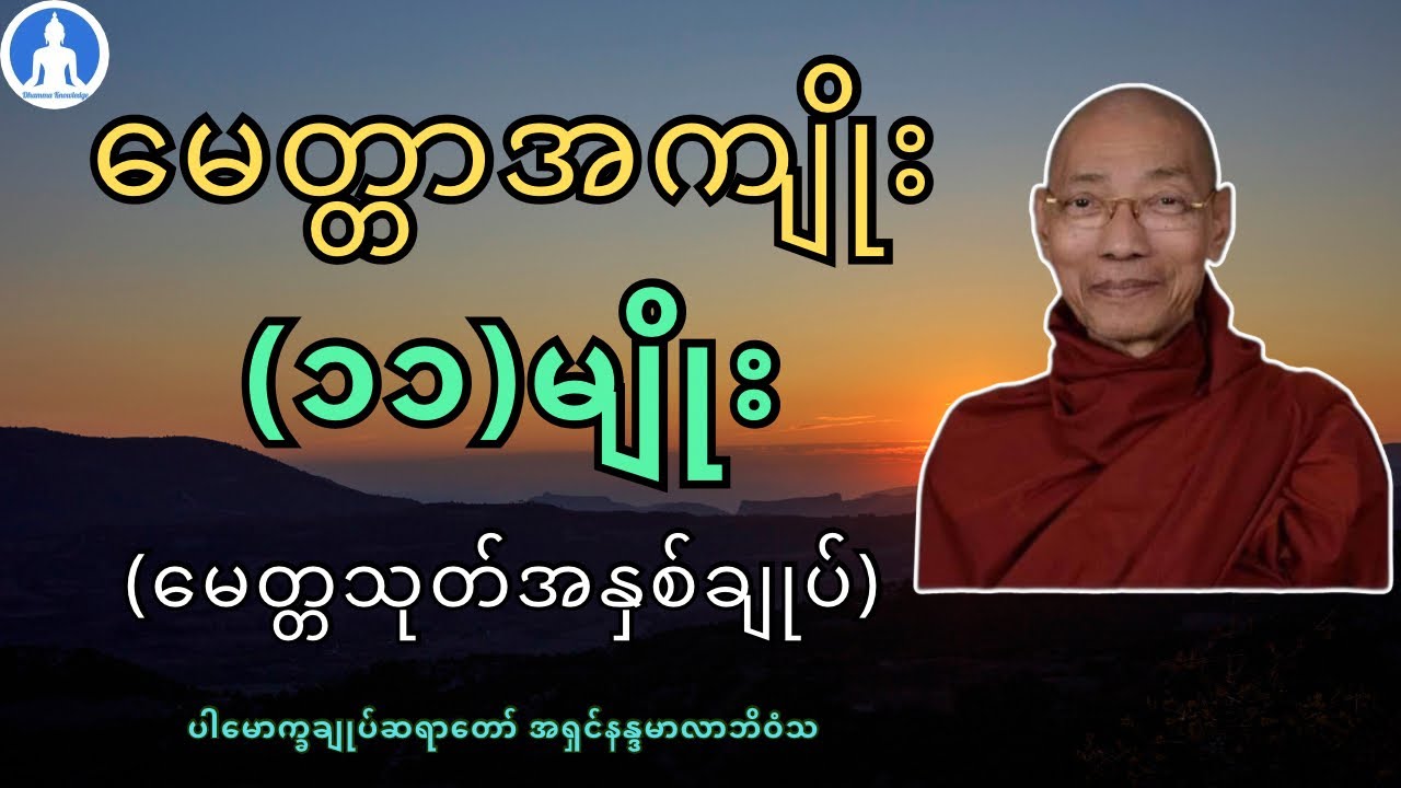 မေတ္တာအကျိုး(၁၁)မျိုး (မေတ္တသုတ်အနှစ်ချုပ်) တရားတော် * ပါမောက္ခချုပ်ဆရာတော် အရှင်နန္ဒမာလာဘိဝံသ