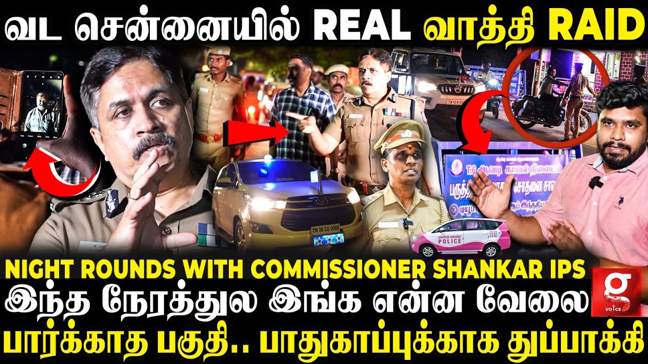 🔴மிரட்டும் இரவில் 500 Police😮North Madras-ல் திக் திக் சம்பவங்கள்💥Commissioner K Shankar IPS 's Raid