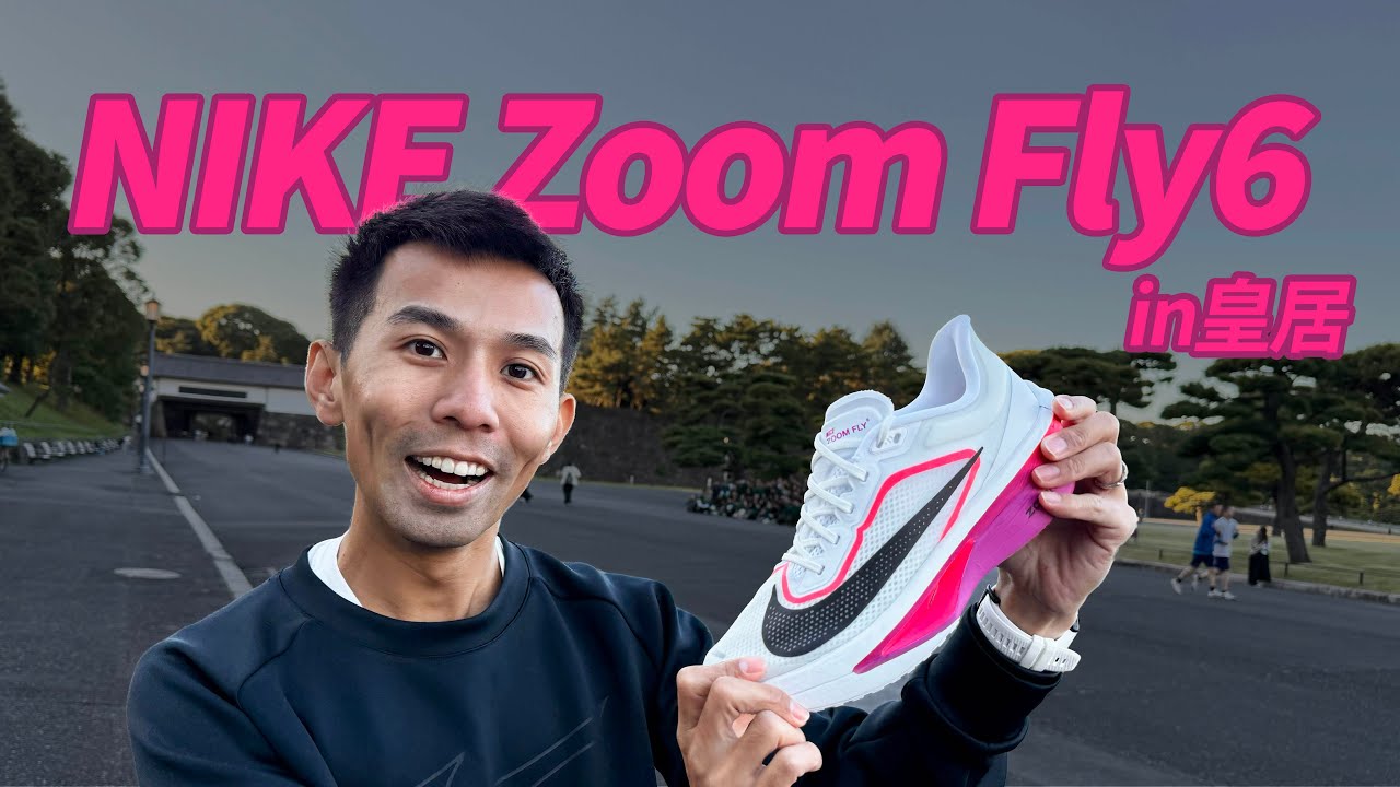 就在日本買 NIKE Zoom Fly6 ，在“跑者聖地 - 皇居” 首跑開光【跑鞋大亂鬥】【哲睿Jerry】