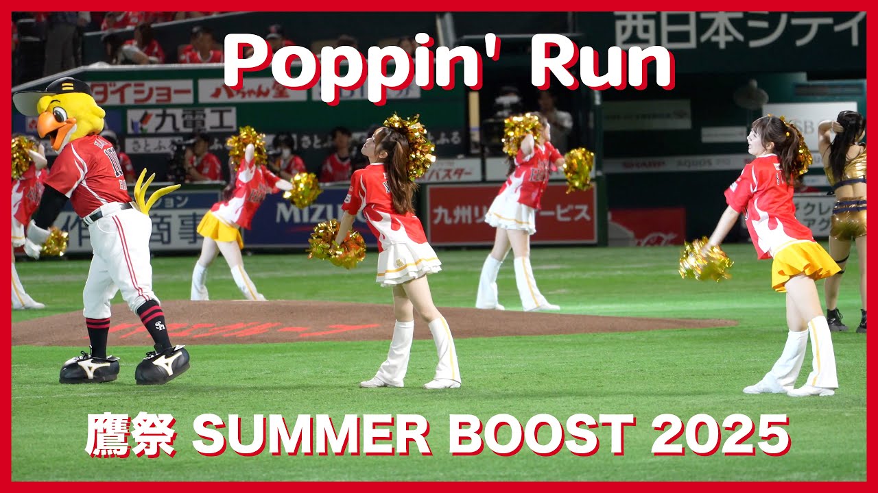 【Honeys】オープニングパフォーマンス『Poppin' Run』2025.07.26-27 福岡ソフトバンクホークス ハニーズ