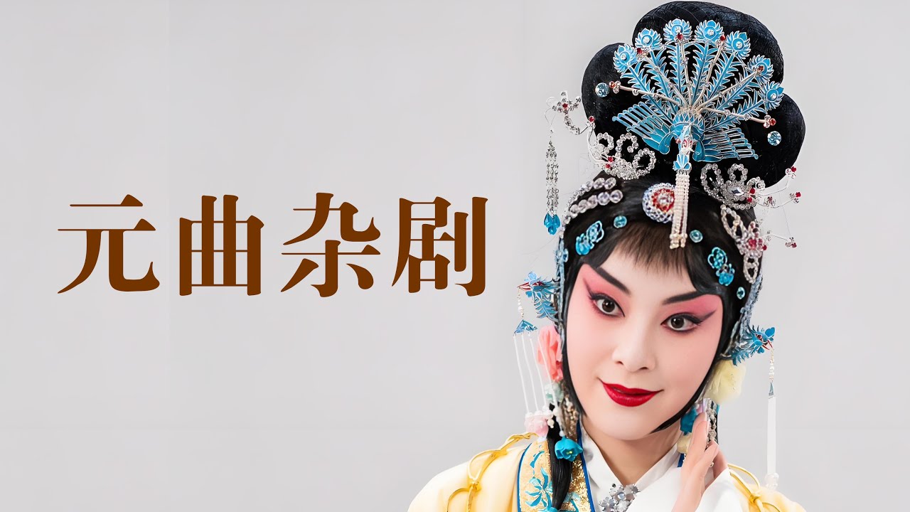 元曲杂剧