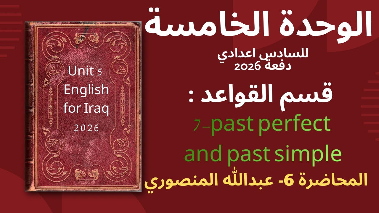 المحاضرة 6 | ادوات الربط  |  الوحدة الخامسة