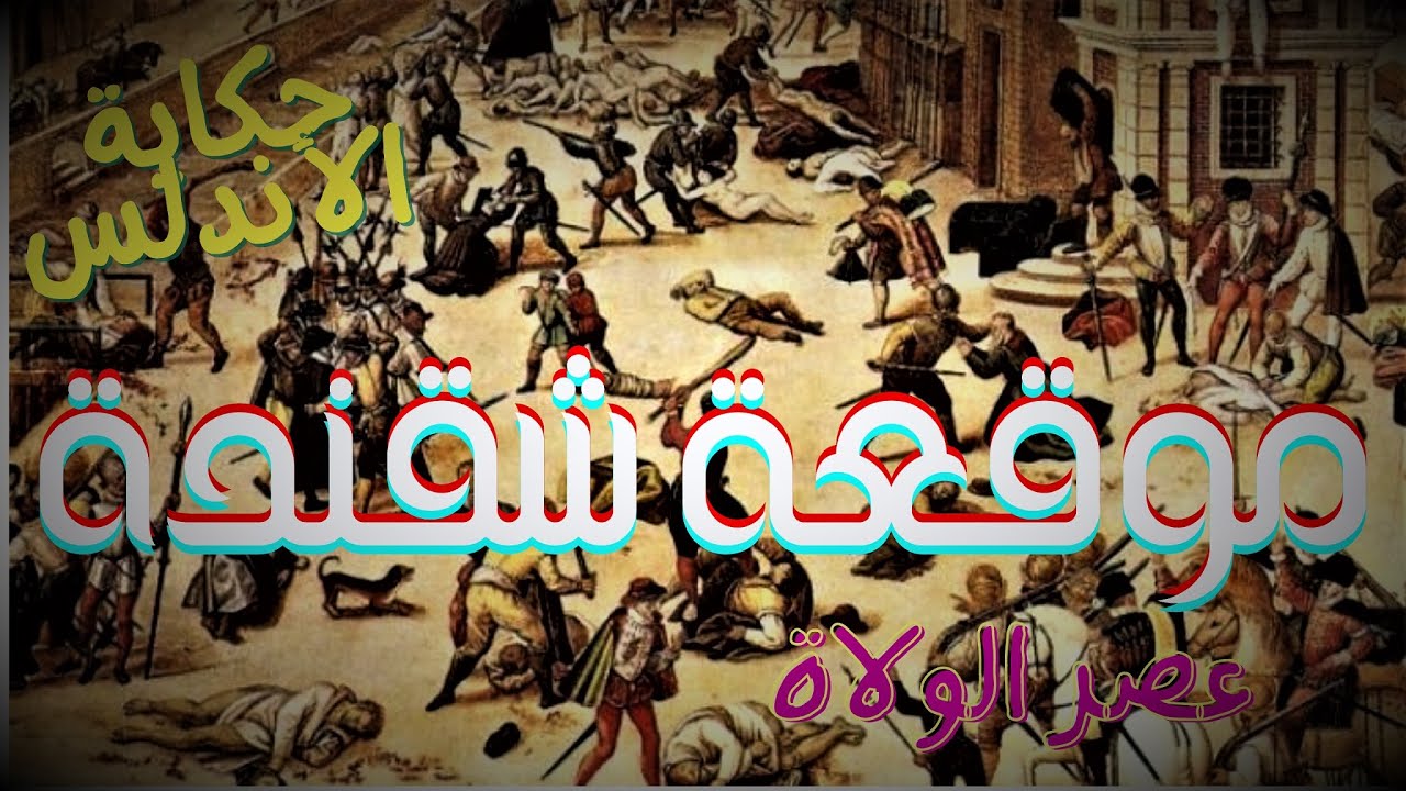 #راديو_مراسل| موقعة شقُندة بين القيسية واليمنية |#عصر_الولاة|#حكاية_الأندلس11