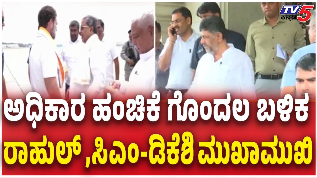 Siddaramaiah, DK Shivakumar Meet Rahul Gandhi In Mysore Todayರಾಹುಲ್ ಸಿಎಂ,ಡಿಕೆಶಿ ಮುಖಾಮುಖಿ | CM Post
