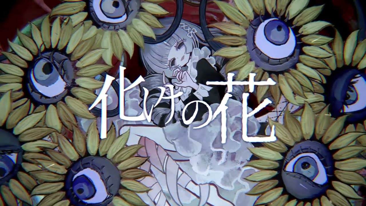 化けの花 / なきそ【covered by Kotoha】