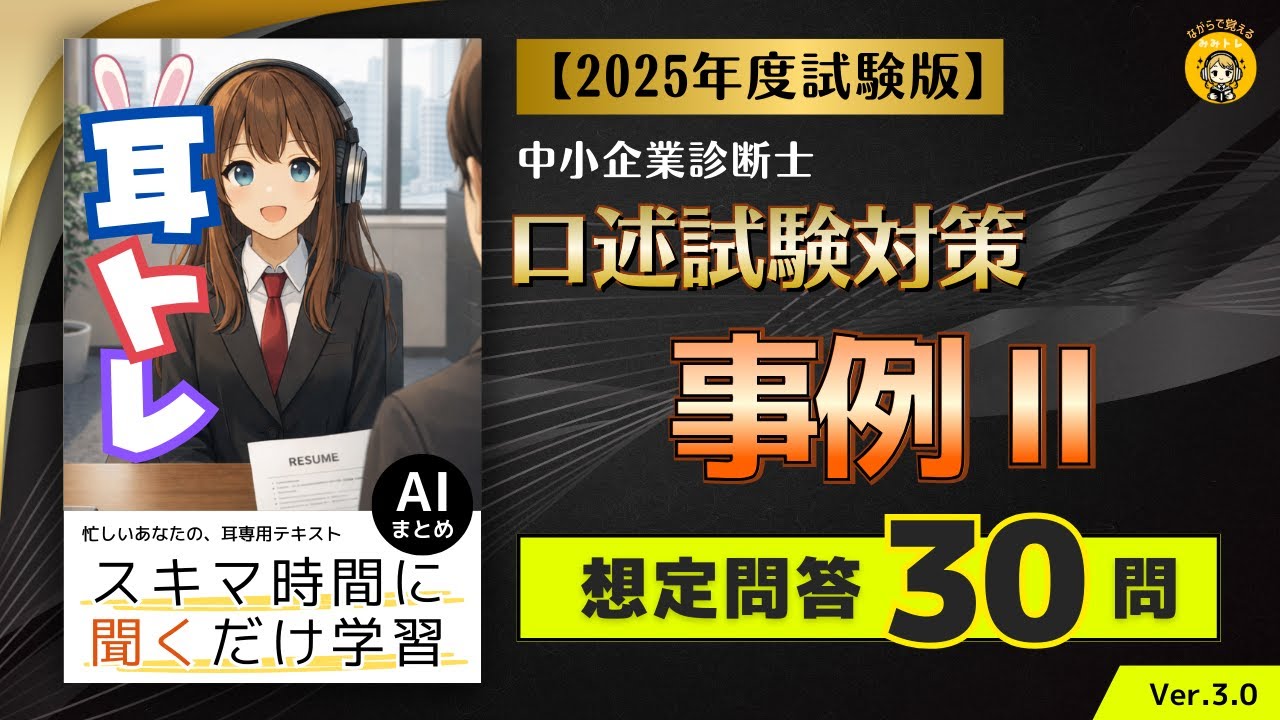 耳トレ ＜想定問答＞口述試験対策　事例Ⅱ 2025年度(令和7年度)