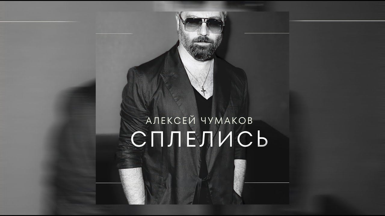 Алексей Чумаков - Сплелись