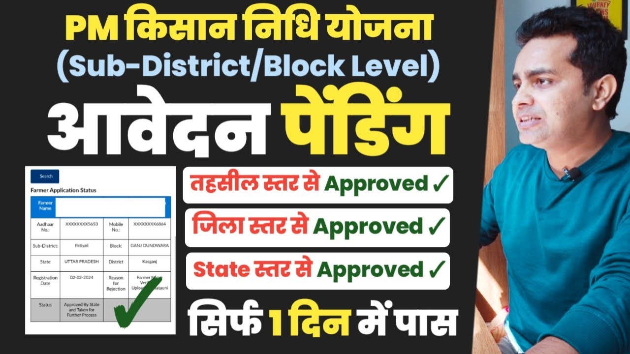 pm kisan pending for approval at state/district/sub-district/block level 2024 | अप्रूवल मिलना शुरू