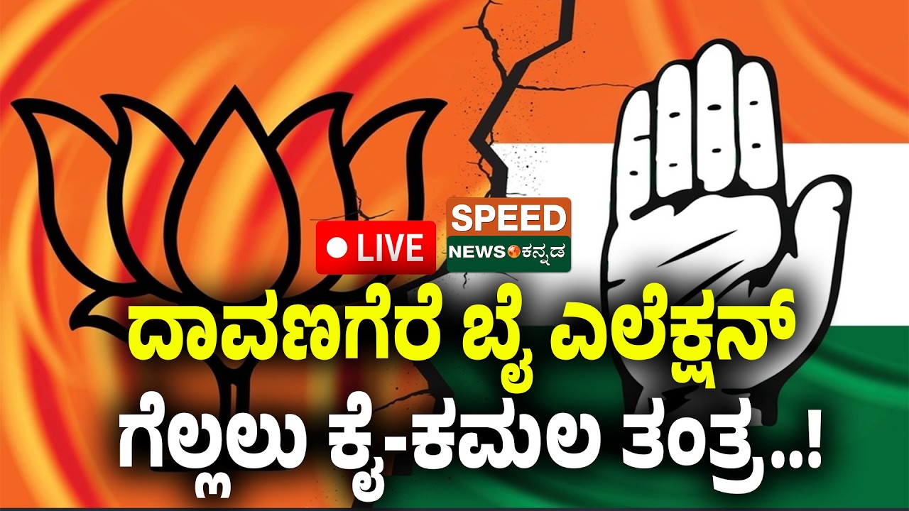 🔴LIVE | SPEED NEWS BREAKING | ದಾವಣಗೆರೆ ಬೈ ಎಲೆಕ್ಷನ್‌ ಗೆಲ್ಲಲು ಕೈ-ಕಮಲ ತಂತ್ರ..! | SNK