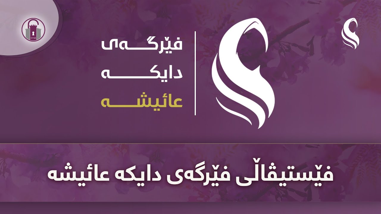 تەواوی فێستیڤاڵی فێرگەی دایکە عائیشە | سلێمانی - تەلاری هونەر