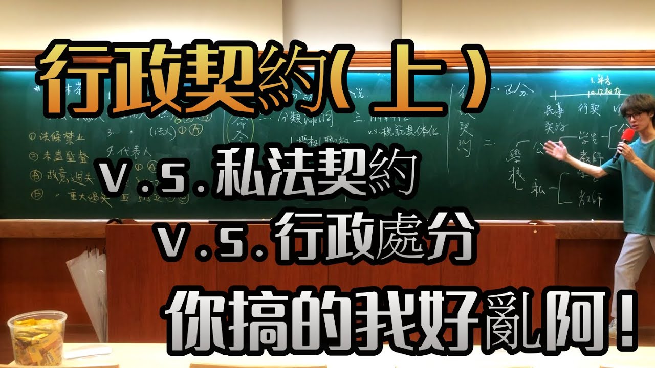 ep.37行政契約（上）︰跟行政處分、民事契約怎麼區分？｜臺大NTU行政法開放式課程│