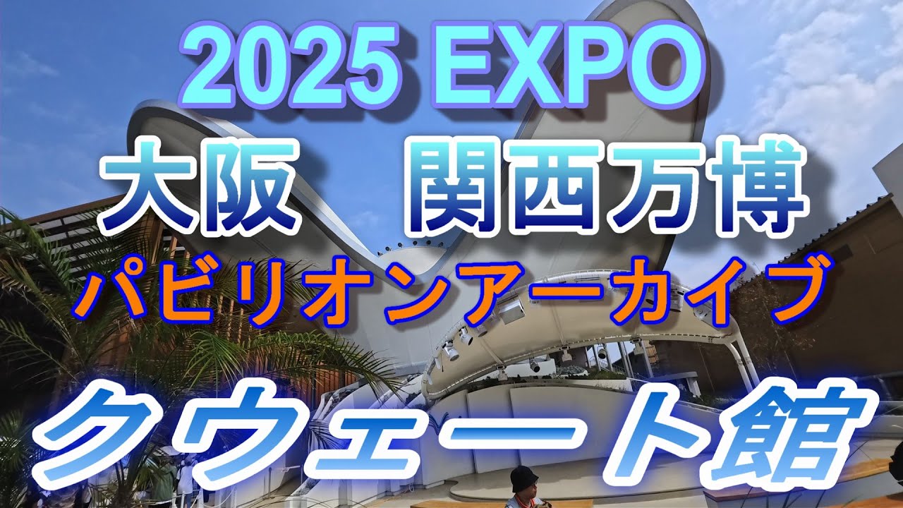 2025 EXPO パビリオンアーカイブ          クウェート館