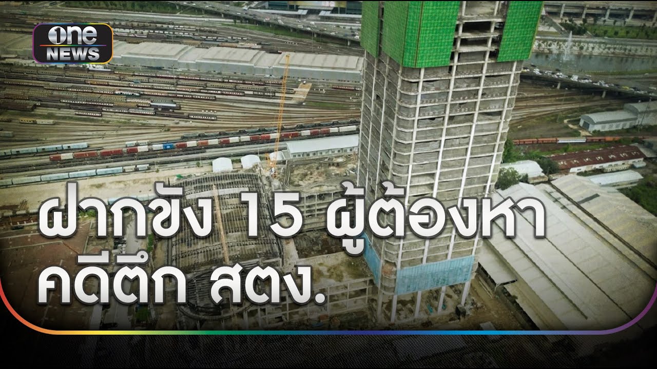 มอบตัวแล้ว 15 คนเอี่ยวคดีทำตึกสตง.ถล่ม  | ข่าวเย็นช่องวัน | สำนักข่าววันนิวส์