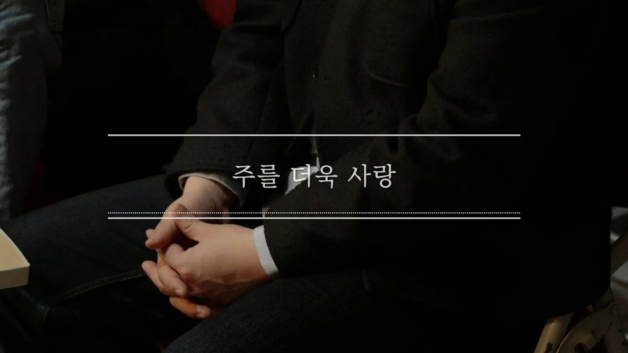 하트워십 - 주를 더욱 사랑 [2026.02.22 드림의교회 2부 찬양]