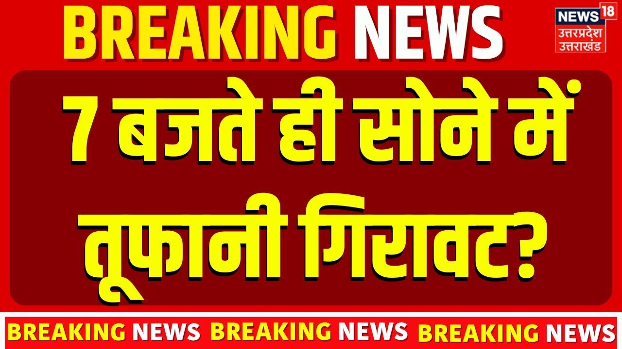 Gold Price Crash:7 बजते ही सोने में तूफानी गिरावट?| Gold Rate Today 2026 | Top News | Budget 2026