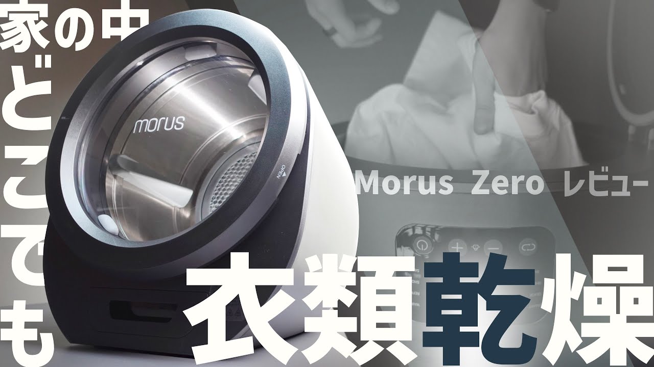 【脱 外干し】容量に対して異常にコンパクトな乾燥機 Morus Zero レビュー