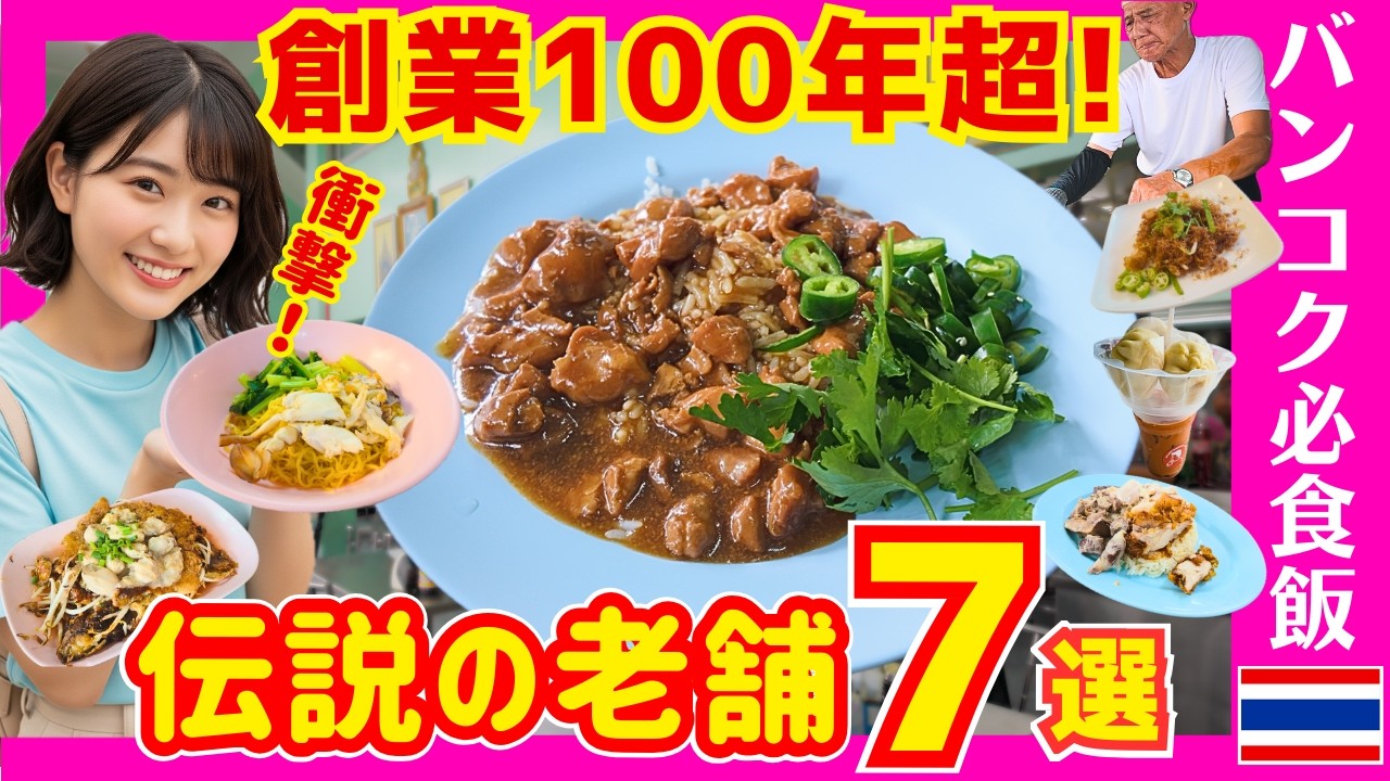 タイバンコクグルメ🇹🇭【保存版】創業100年超えの味とは？知らなきゃ損する”本物”のタイ料理