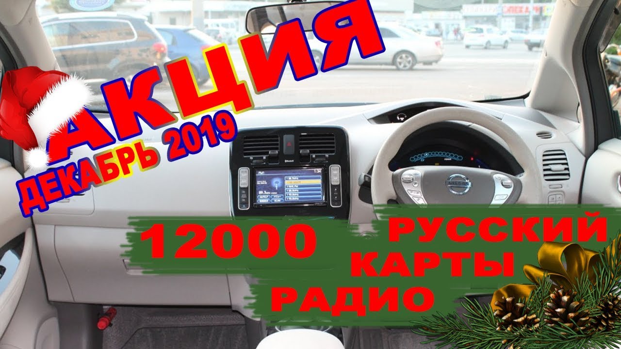 Nissan Leaf (2011-15)24 KW - русский, карта, радио. Только в декабре 12000. Доставка за наш счет!