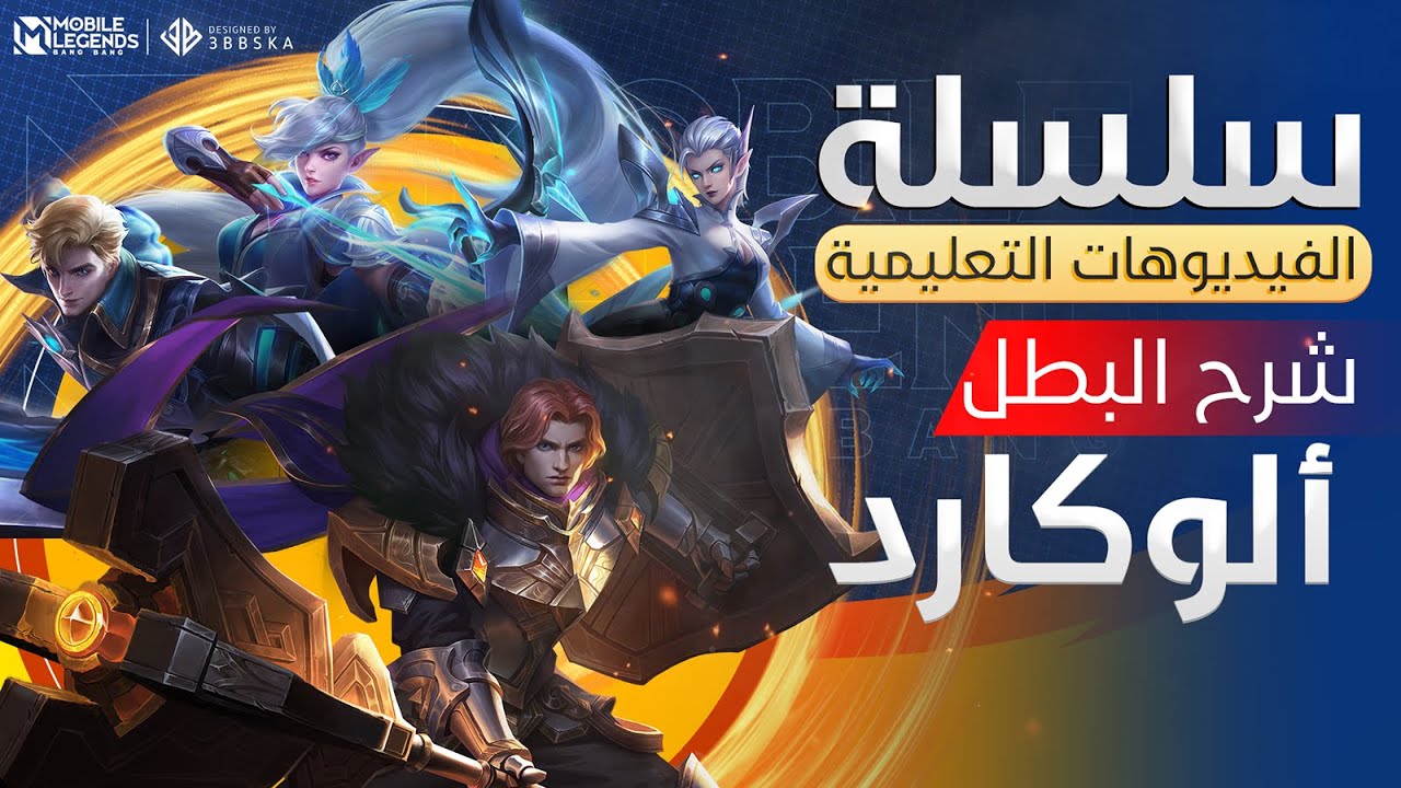 الفيديوهات التعليمية - شرح البطل ألوكارد😍 - مواجهة الأبطال -MLBB