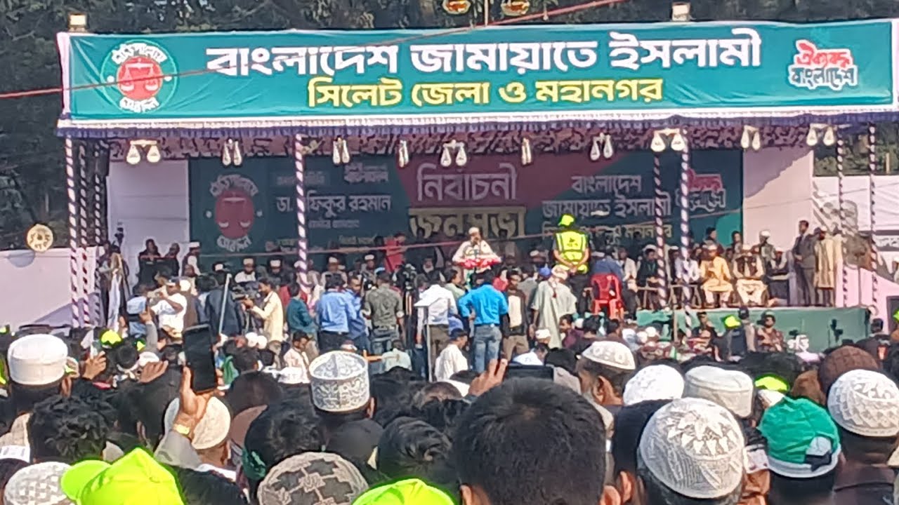 দাঁড়িপাল্লা নির্বাচনী শেষ সমাবেশ সিলেট।  ডা. শফিকুর রহমান।  আগামীর প্রধানমন্ত্রী। 