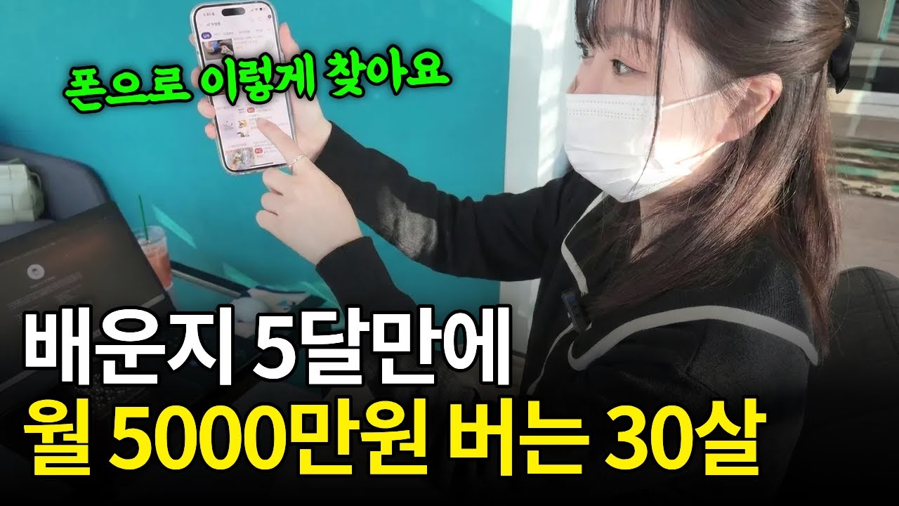 퇴사하고 배운지 5달만에 집에서 월 5000만원 버는 30살 MZ #부업 #부업추천