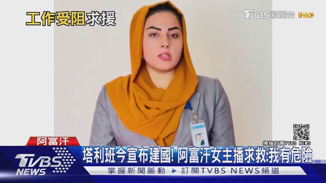 塔利班今宣布建國! 阿富汗女主播求救:我有危險｜TVBS新聞