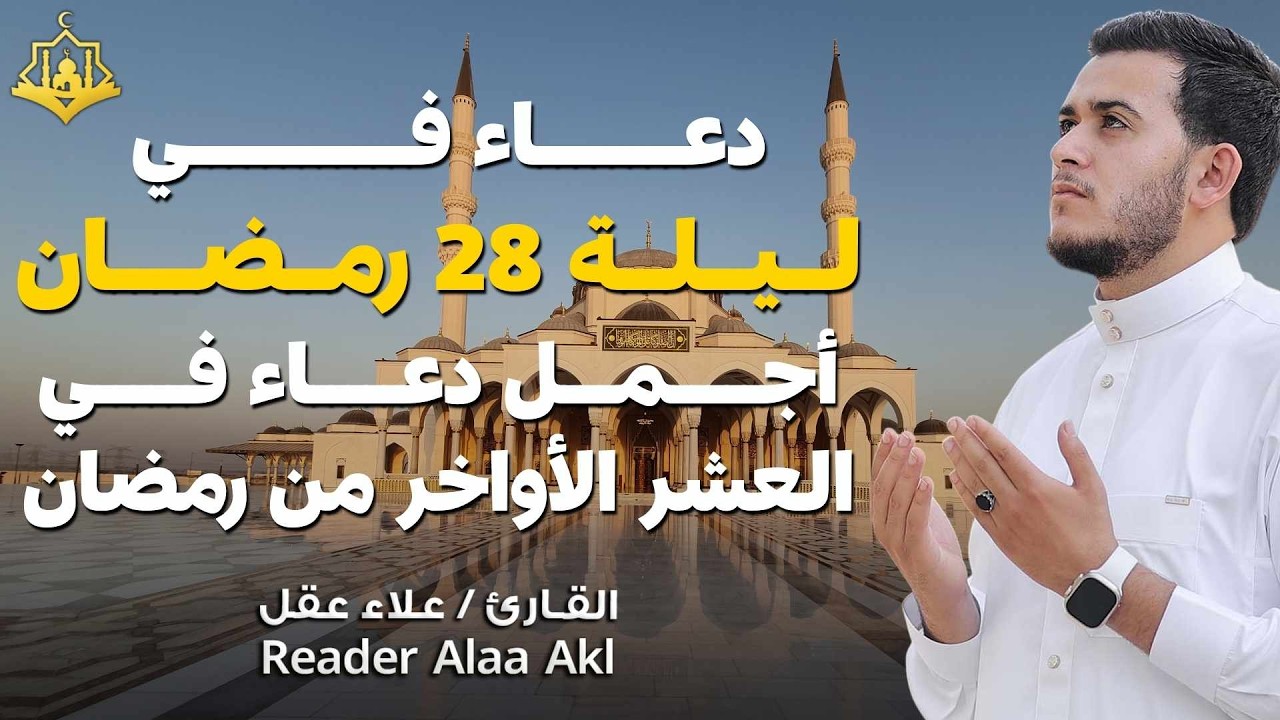 دعاء في ليلة 28 العشر الآواخر من رمضان دعاء بصوت علاء عقل🤲 بنية الرزق وتيسير الأمور