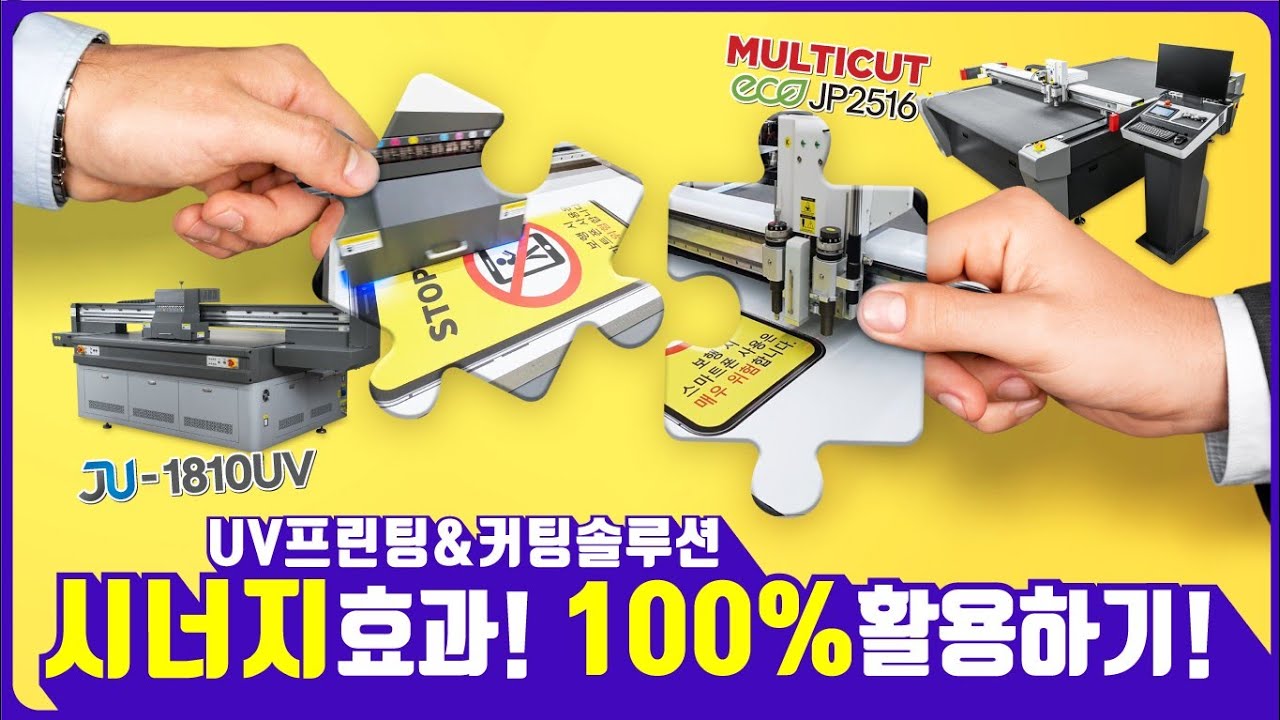 JU1810 평판UV프린터에  JP2516 평판컷팅기 시너지효과 100% 활용하기[재현테크]