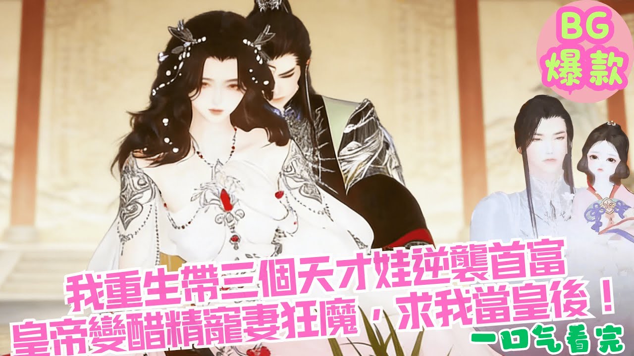 【甜寵漫畫短劇】我重生帶三個天才娃逆襲首富，皇帝從病弱乞丐變醋精寵妻狂魔，十裏紅妝求我當皇後，前渣男追妻火葬場悔瘋了？！
