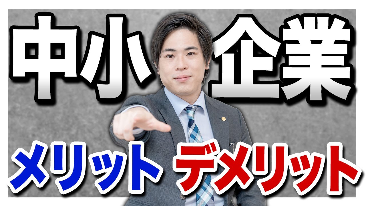 【就活生必見】中小企業のメリットとデメリットを徹底解説