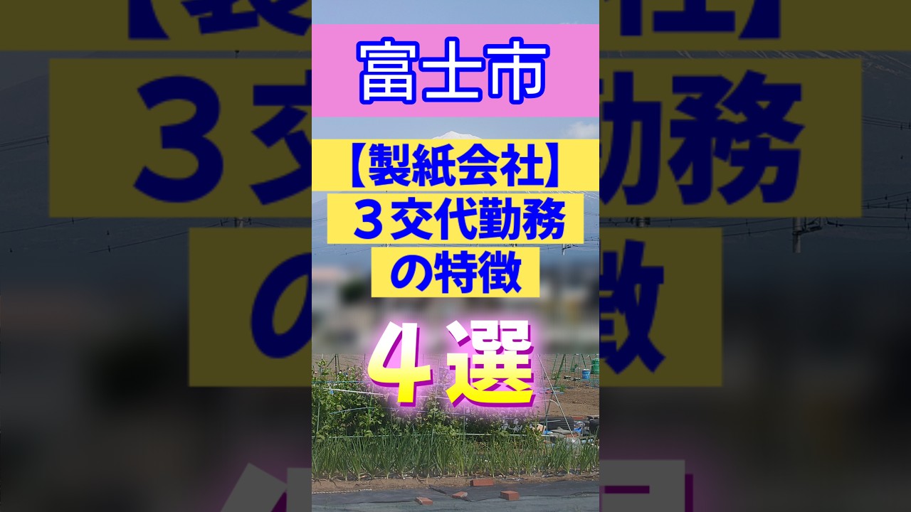 【富士市】製紙会社・３交代勤務の特徴【４選】 #富士市 #岳南地域 #製紙会社