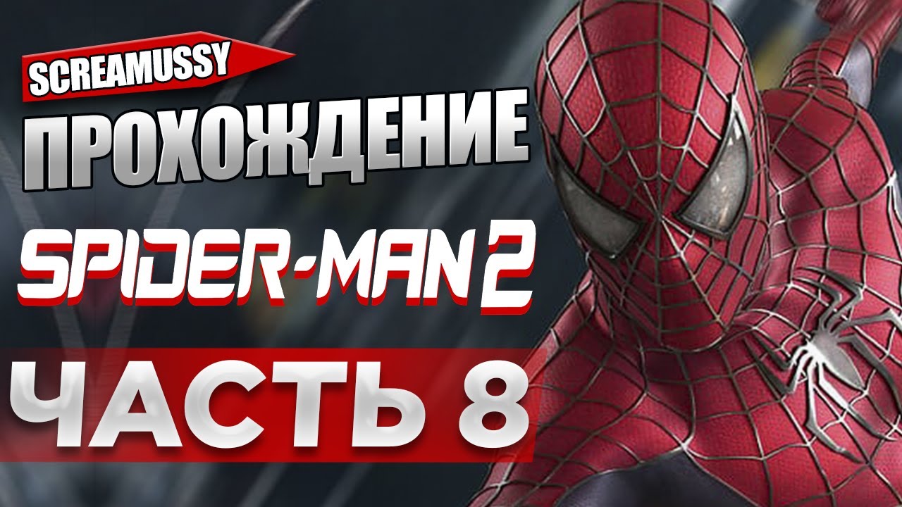 SCREAMUSSY l SPIDER MAN 2 (2004) l №8— ПРОХОЖДЕНИЕ