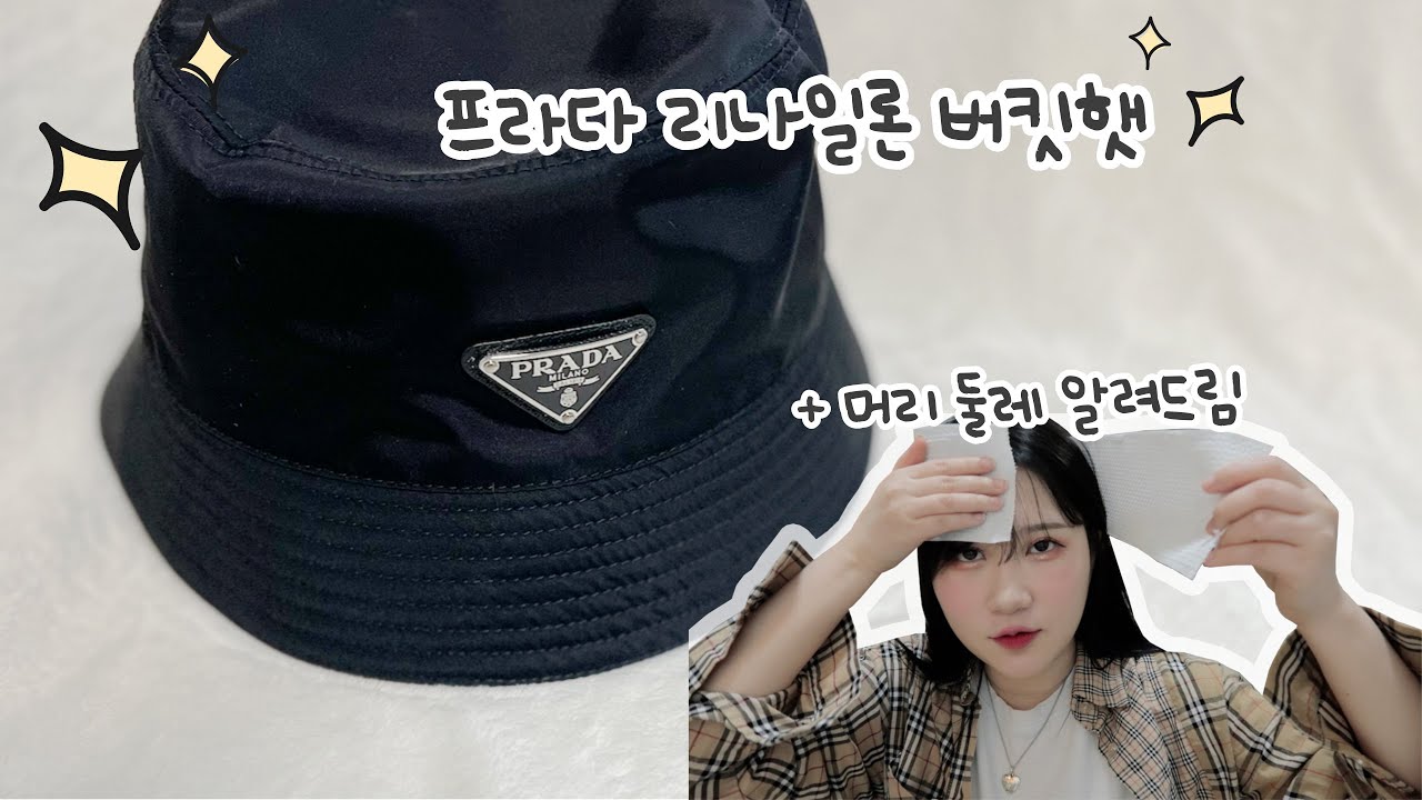 프라다 나일론 버킷햇 S 스몰 사이즈 리뷰 TIP❗️머리둘레도 재봄ㅎ..👳🏻🧻