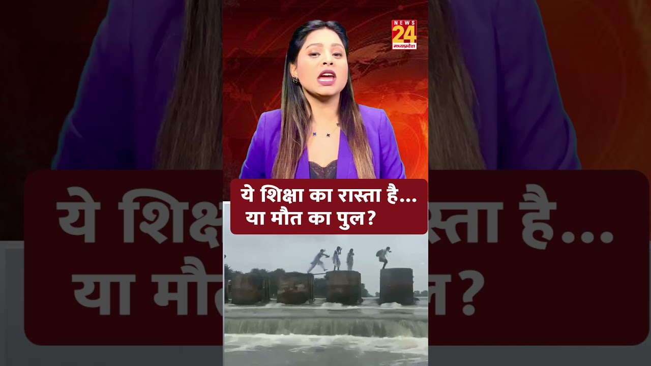 ये शिक्षा का रास्ता है&hellip; या मौत का पुल? 😱 | Shorts | #shorts #shortsfeed #ytshorts #viralvideo