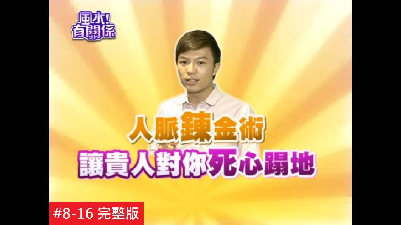 【完整版】風水有關係-小花 選屋指南！完美『養老屋』格局 ！(湯鎮瑋) 8-16  /20130825