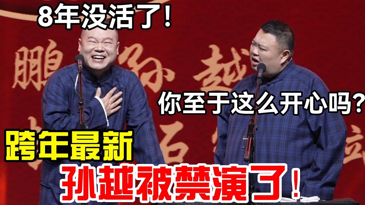 【春节最新】孙越被禁演了！岳云鹏：8年没活！孙越：你至于这么开心吗？#岳云鹏 #孙越  #郭德纲 #于谦  #德云社 #老相声 #郭德纲于谦 #助眠相声