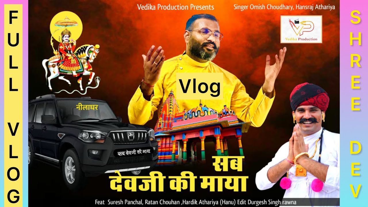 सब देवजी की माया म्यूजिक वीडियो की शॉटिंग कैसे करी उसका पूरा व्लॉग ❤️ #vlog #trending 