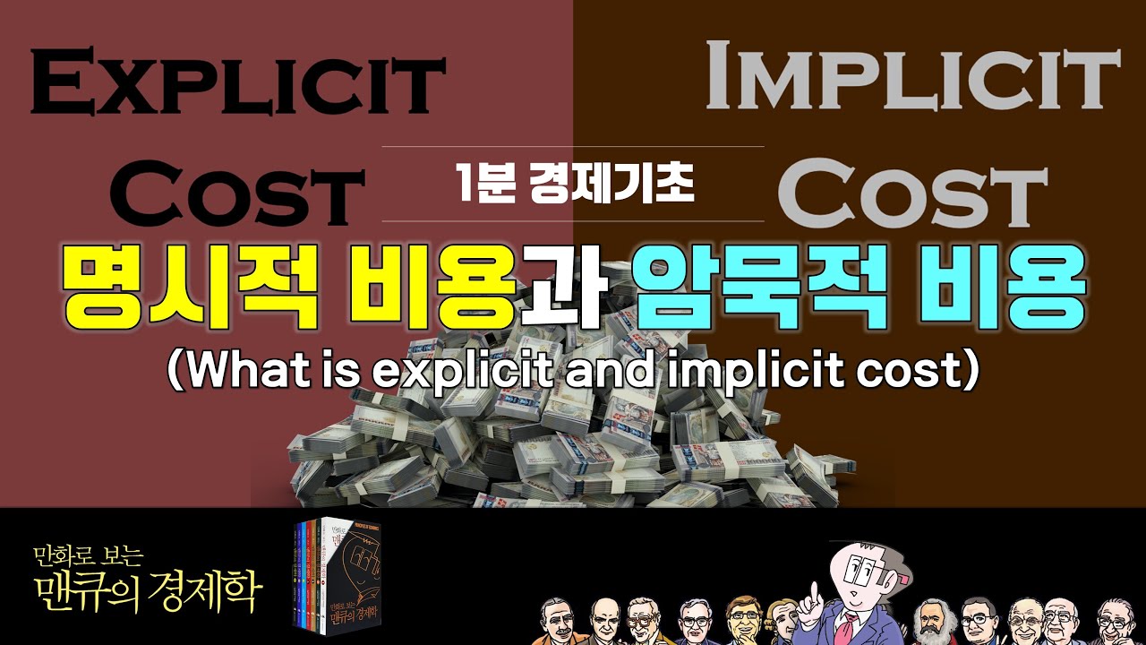 [1분 경제기초] 명시적 비용과 암묵적 비용 (What is explicit and implicit cost) [만화로 보는 맨큐의 경제학]
