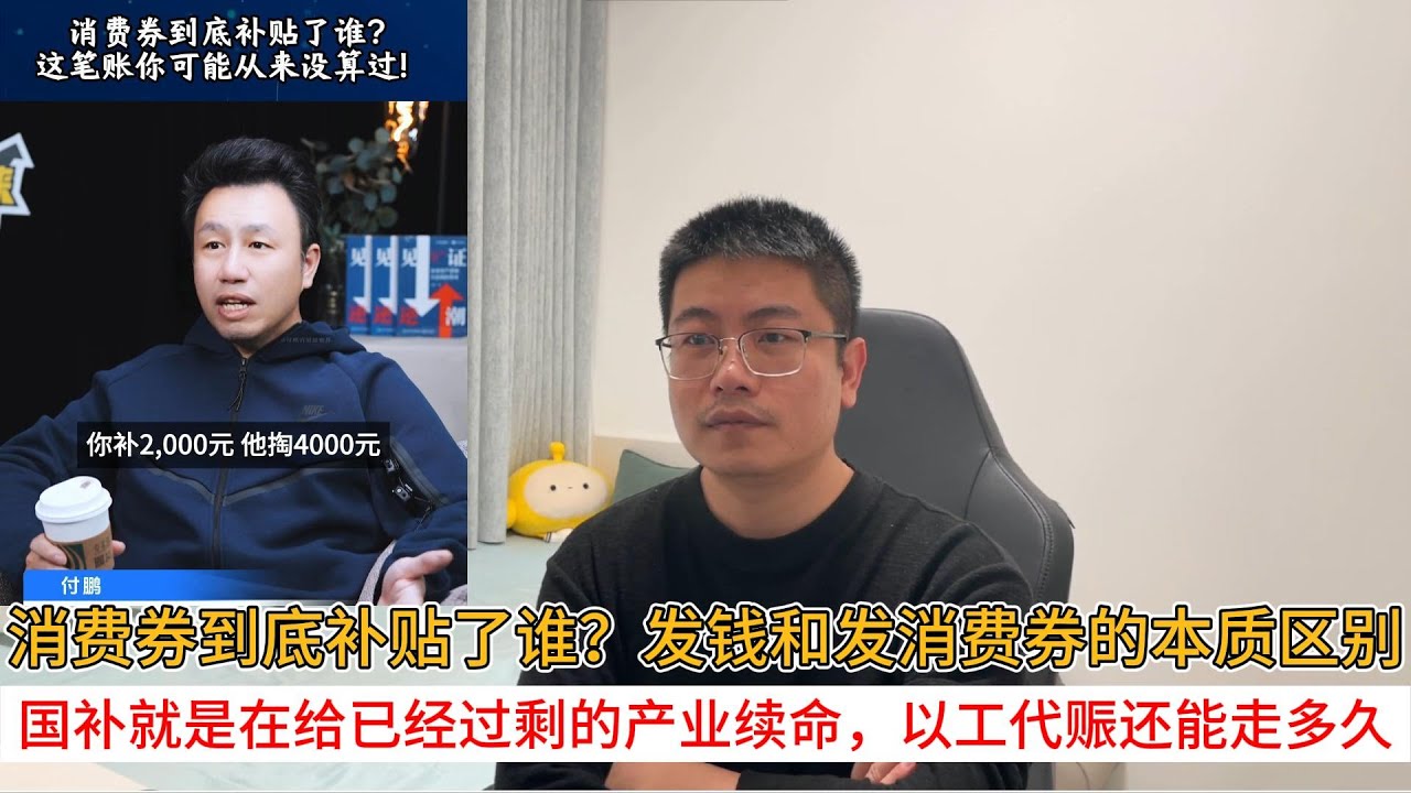 消费券到底补贴了谁？发钱和发消费券的本质区别；国补就是在给已经过剩的产业续命，以工代赈还能走多久