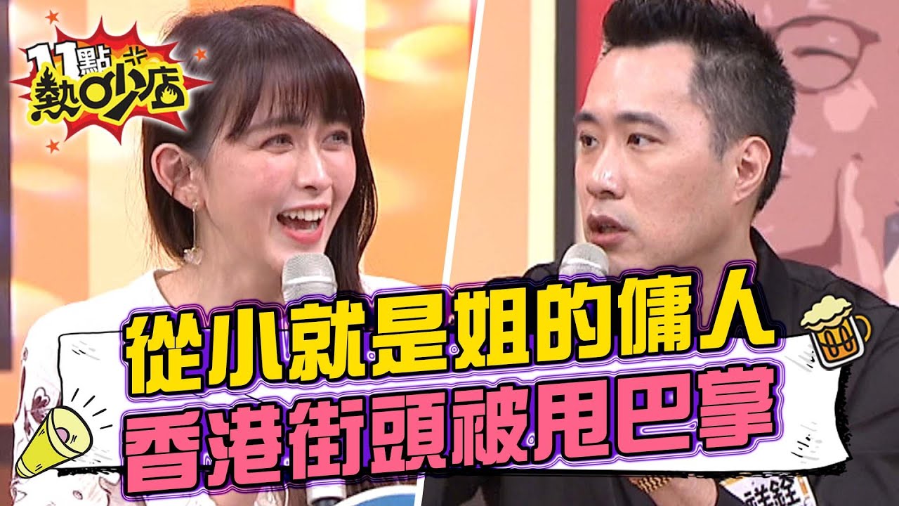 余祥銓從小就是大姐的傭人？香港街頭被甩巴掌…他大抓狂反擊！ 11點熱吵店 20220405