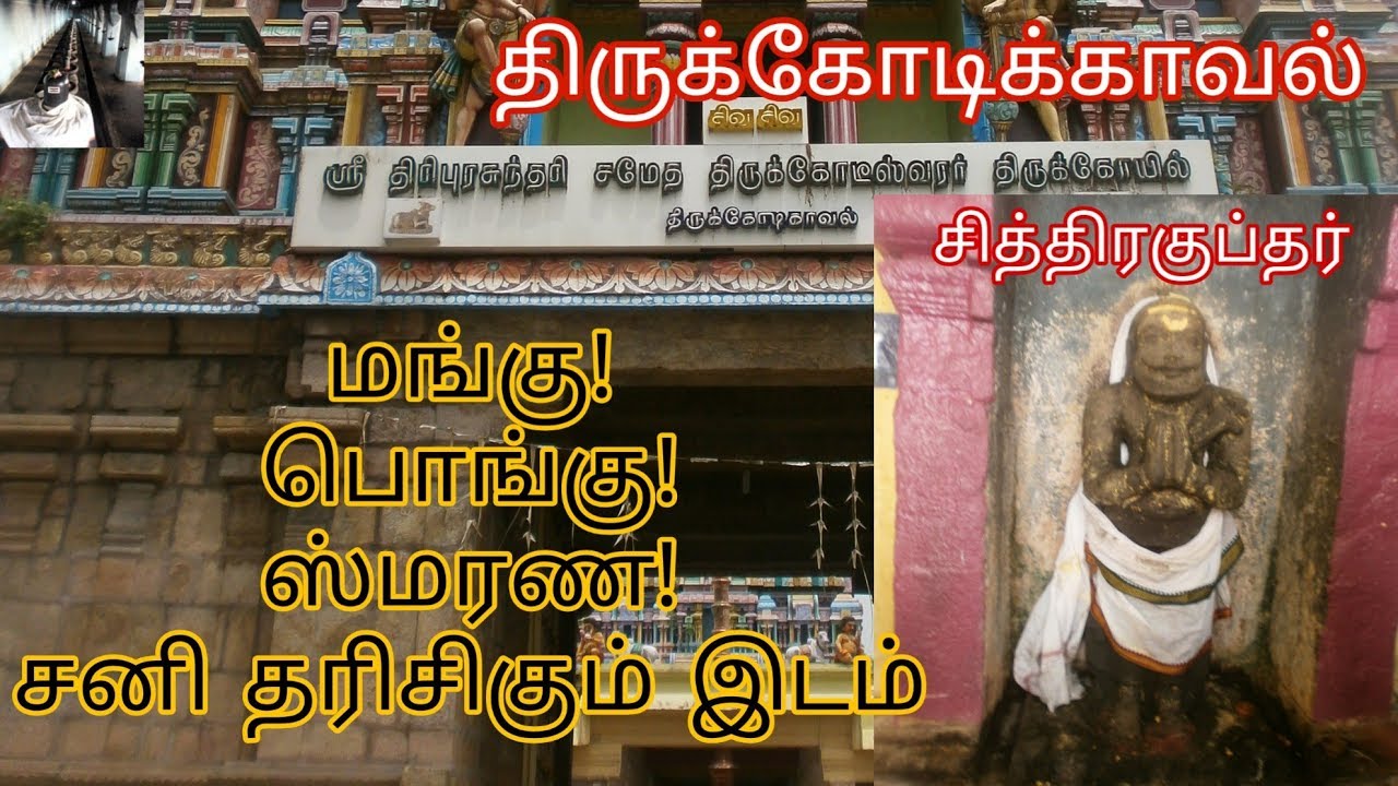 மங்கு,பொங்கு,ஸ்மரண சனி  தரிசிக்கும் இடம் || திருக்கோடிக்காவல் || Thanjavoor DT