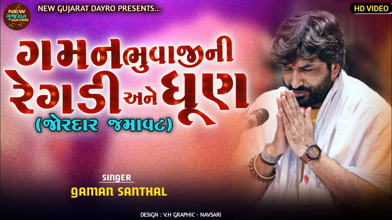 ગમન ભુવાજીની રેગડી અને ધૂણ (જોરદાર જમાવટ) // Gaman Santhal Bhuvaji New Gujarati Song 2025