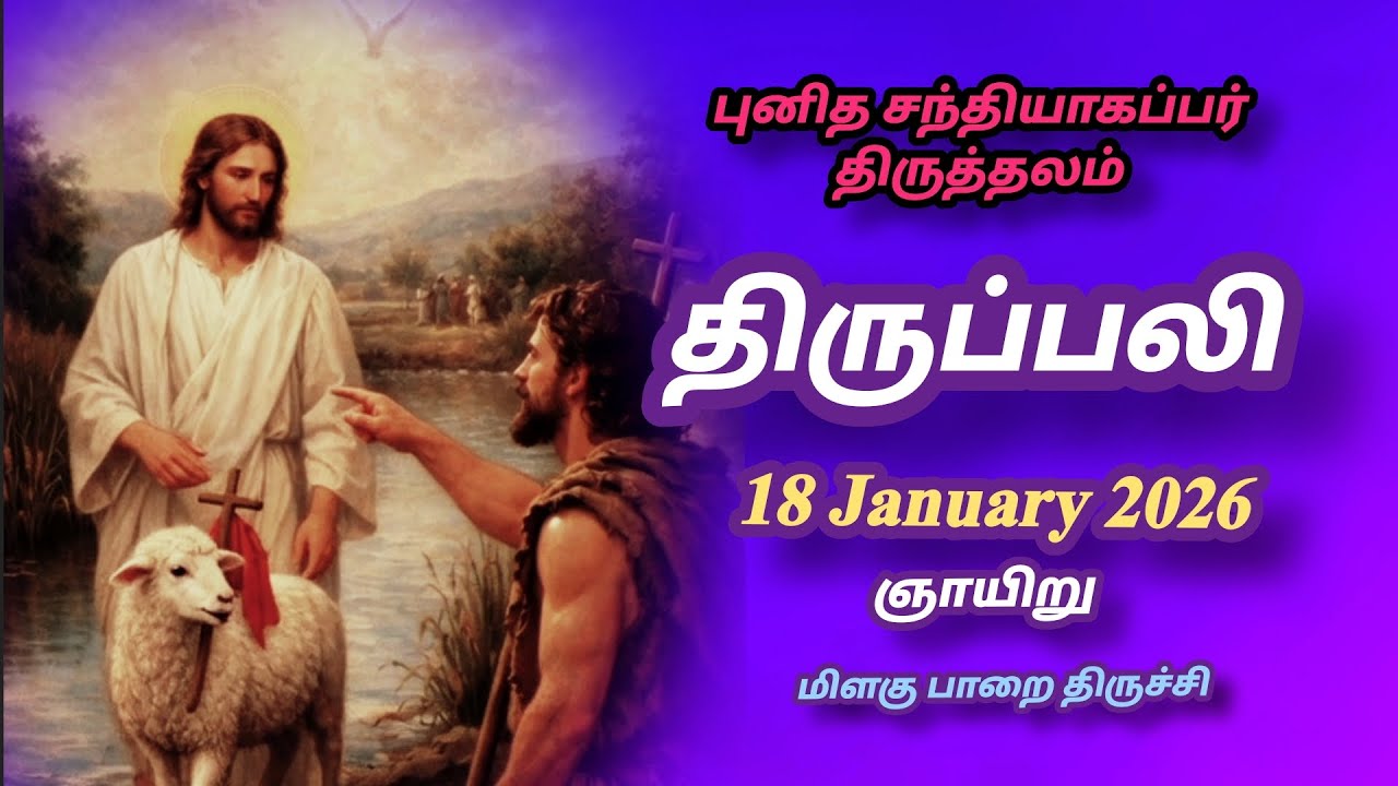 Today's Holy Mass | 18 January 2026 | St James Church Trichy 