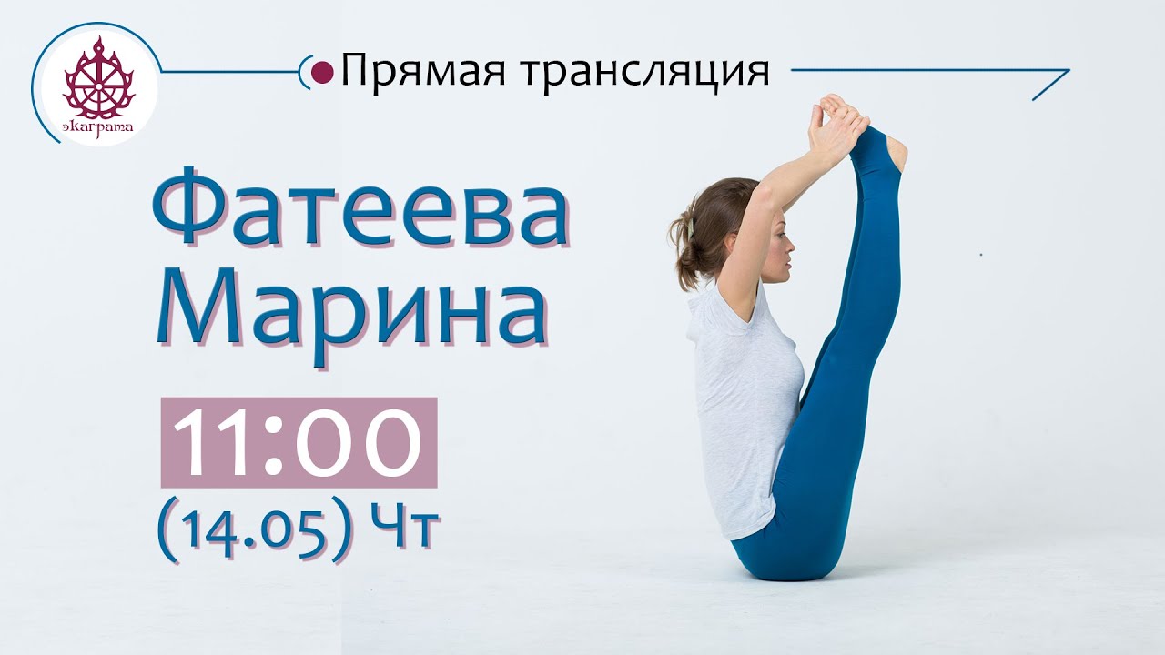 Йога-практика с Мариной Фатеевой