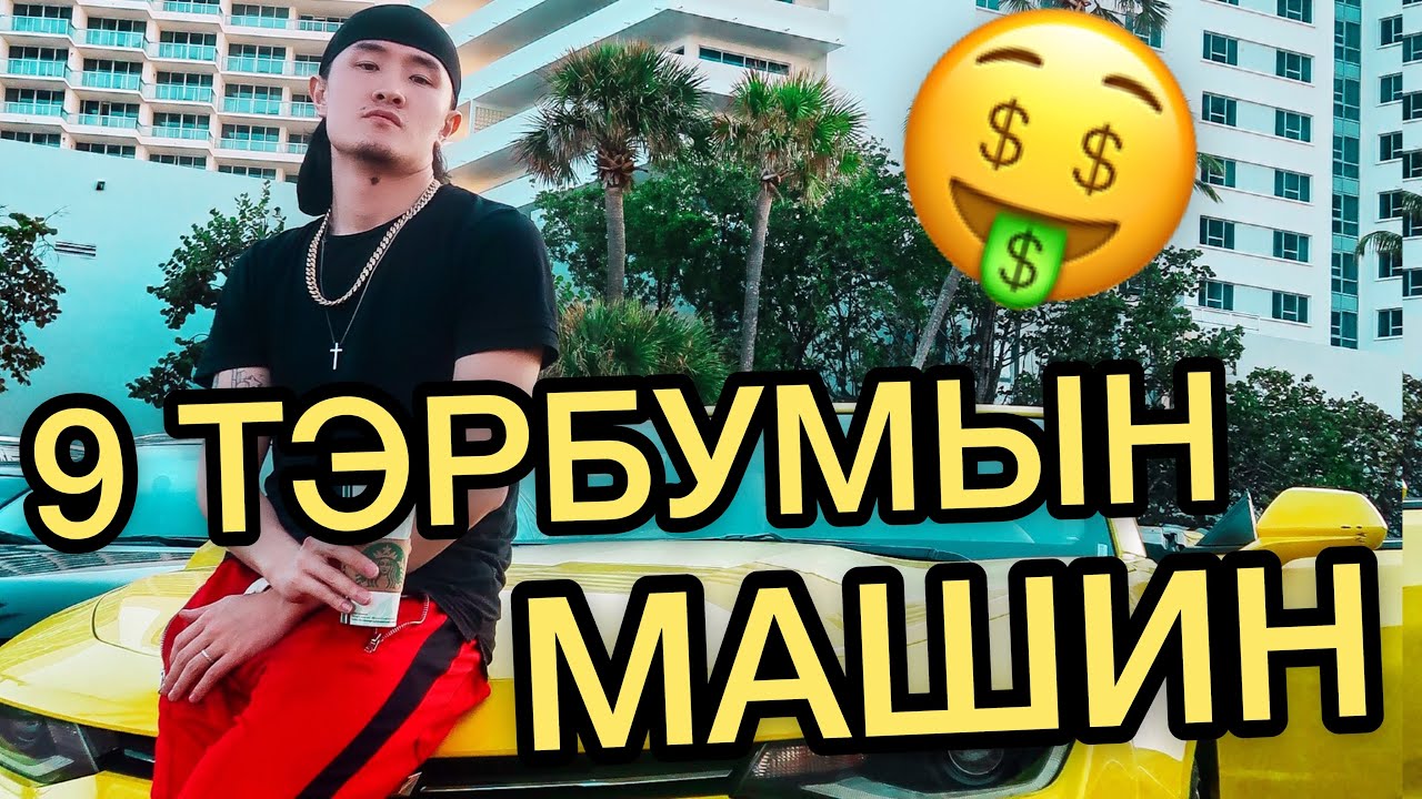СУПЕР МАШИНУУДТАЙ ӨНГӨРҮҮЛСЭН НЭГ ӨДӨР😱🤩 | TUGO&ZAYA